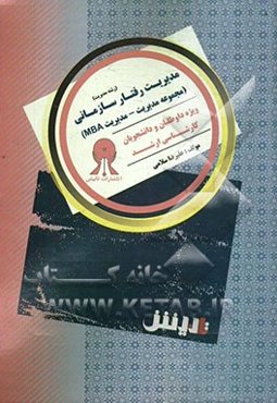 مدیریت رفتار سازمانی: مجموعه مدیریت - مدیریت MBA