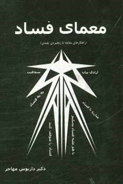 معمای فساد (راهکارهای مقابله با زنجیره پلیدی)