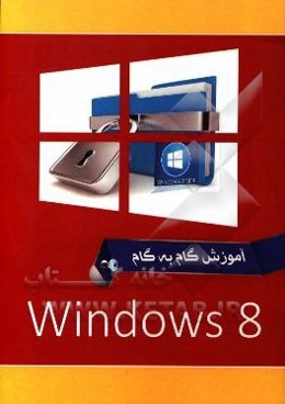 ويندوز 8 = Windows 8