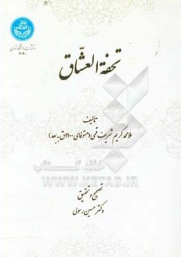 تحفه‌العشاق