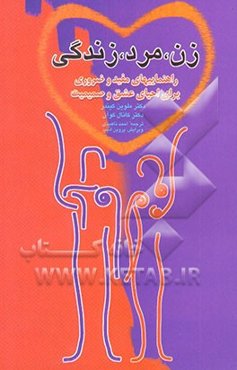 زن، مرد، زندگی: راهنماییهای مفید و ضروری برای احیای عشق و صمیمیت