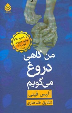 من گاهی دروغ می‌گویم