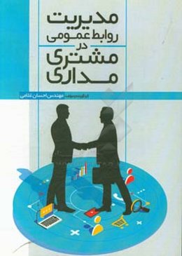 مدیریت روابط عمومی در مشتری مداری