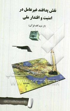 نقش پدافند غیرعامل در امنیت و اقتدار ملی (از دیدگاه قرآن)
