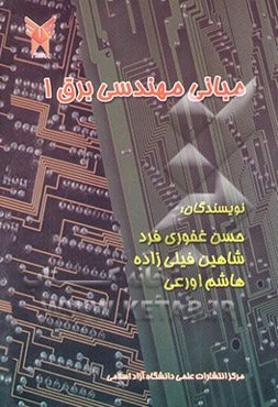 مبانی مهندسی برق 1