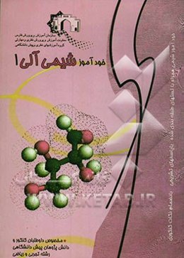 شیمی آلی 1: ویژه داوطلبان کنکور و دانش‌پژوهان پیش‌دانشگاهی رشته تجربی و ریاضی