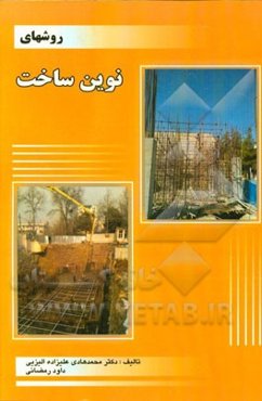 روش‌های نوین ساخت