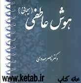 هوش عاطفی (هیجانی)