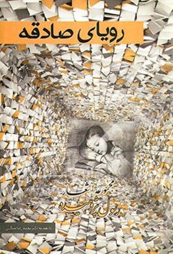 رویای صادقه: مجموعه شعر