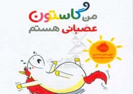 من گاستون عصبانی هستم