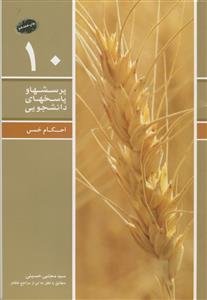 پرسش ها و پاسخ های دانشجویی - احکام خمس