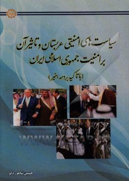 سیاست‌های امنیتی عربستان و تاثیر آن بر امنیت جمهوری اسلامی ایران (با تاکید بر دهه اخیر)