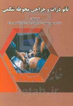 نانوذرات و جراحی محوطه شکمی