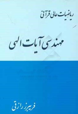 مهندسی آیات الهی (ریاضیات عالی قرآنی)