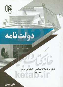 دولت‌نامه: تاملی بر تحولات سیاسی - اجتماعی ایران 1400 - 1398