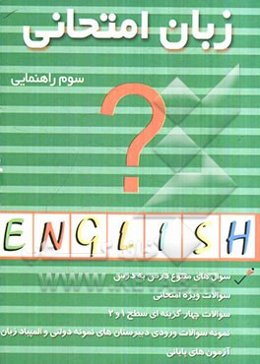 زبان انگلیسی امتحانی سال سوم راهنمایی