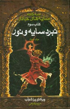 نبرد سایه و نور