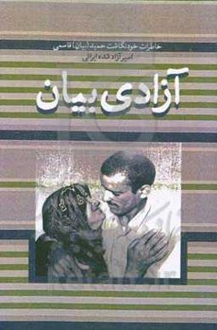 آزادی بیان: خاطرات خودنگاشت حمید (بیان) قاسمی اسیر آزادشده ایرانی