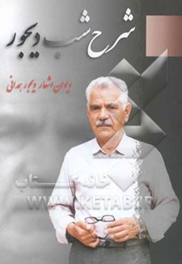 شرح شب دیجور: دیوان اشعار دیجور همدانی