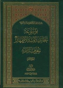 موسوعه عقائد الائمه الاطهار: معرفه الله