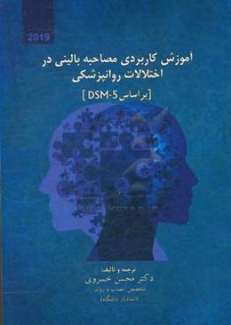 آموزش کاربردی مصاحبه‌ی بالینی در اختلالات روانپزشکی (براساس DSM-5)
