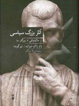 آثار بزرگ سیاسی از ماکیاوللی تا روزگار ما