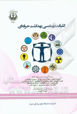 کلیات مهندسی بهداشت حرفه‌ای