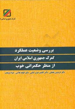 بررسی وضعیت عملکردی گمرک ج.ا.ایران از منظر حکمرانی خوب