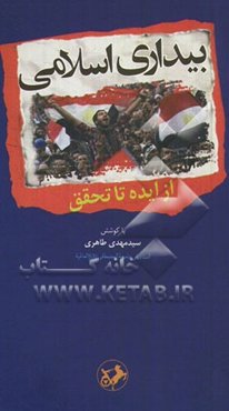 بیداری اسلامی: از ایده تا تحقق