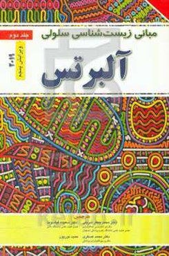 مبانی زیست‌شناسی سلولی آلبرتس