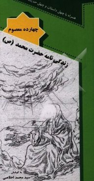 زندگی‌نامه پیامبر اکرم (ص)