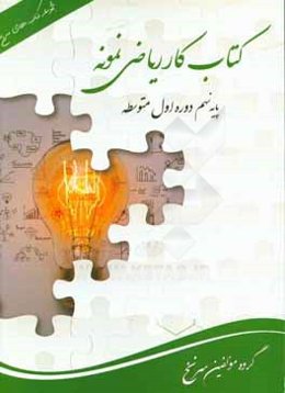 کتاب کار ریاضی نمونه پایه‌ی نهم دوره اول متوسطه