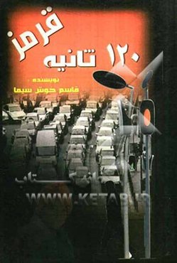 صد و بیست ثانیه قرمز