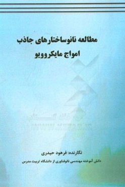مطالعه نانوساختارهای جاذب امواج مایکروویو