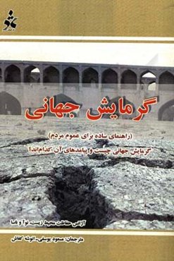 گرمایش جهانی: راهنمای ساده برای عموم مردم: گرمایش جهانی چیست و پیامدهای آن کدام‌اند؟