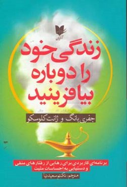 زندگی خود را دوباره بیافرینید: برنامه‌ای کاربردی برای رهایی از رفتارهای منفی و دستیابی به احساسات مثبت