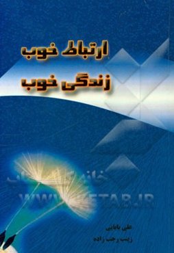 ارتباط خوب، زندگی خوب