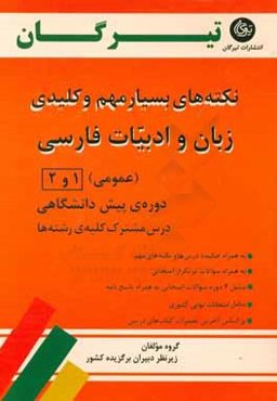 نکته‌های بسیار مهم و کلیدی زبان و ادبیات فارسی 1 و 2 پیش‌دانشگاهی (برای کلیه‌ی رشته‌ها)