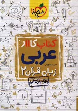 کتاب کار 11 - عربی، زبان قرآن 2