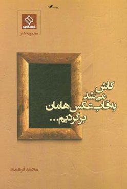 کاش می‌شد به قاب عکس‌هامان برگردیم