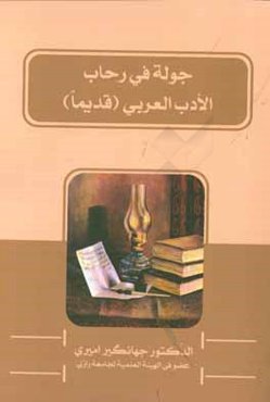 جوله فی رحاب الادب العربی (قدیما)