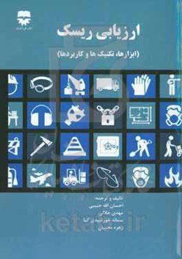 ارزیابی ریسک (ابزارها، تکنیک‌ها و کاربردها)