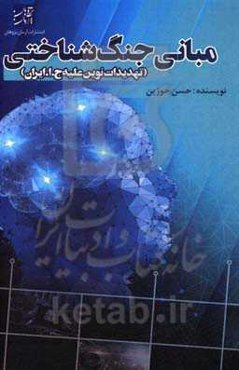 مبانی جنگ‌شناختی (تهدیدات نوین علیه ج. ا. ایران)