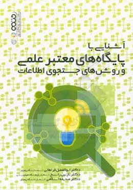 آشنایی با پایگاه‌های معتبر علمی و روش‌های جستجوی اطلاعات