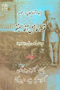 مراغه و آذربایجان در بحبوحه فتنه اسماعیل آقا سمیتقو: بر اساس مجموعه رسایل و اسناد موجود