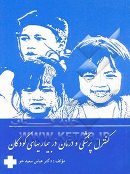 کنترل پزشکی و درمان در بیماری‌های کودکان