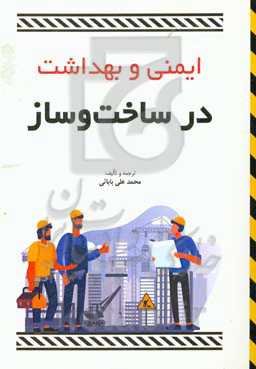 ایمنی و بهداشت در ساخت و ساز