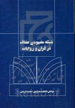شبکه مفهومی عفاف در قرآن و روایات