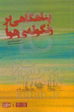 پناهگاهی بر زنگوله‌ی هوا