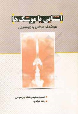 آشنایی با موشک‌های هوشمند سطحی و زیرسطحی